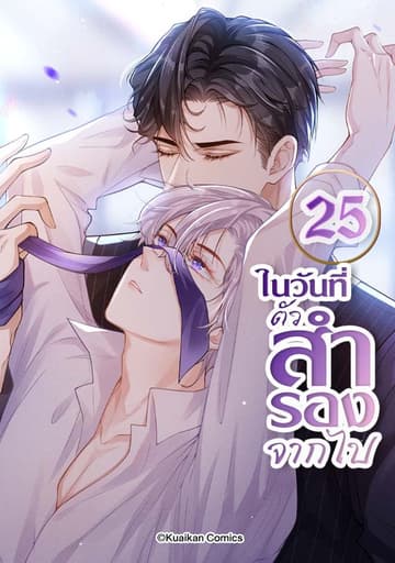 ในวันที่ตัวสำรองจากไป เล่ม 25
