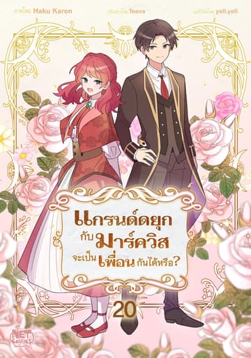 แกรนด์ดยุกกับมาร์ควิสจะเป็นเพื่อนกันได้หรือ? 20