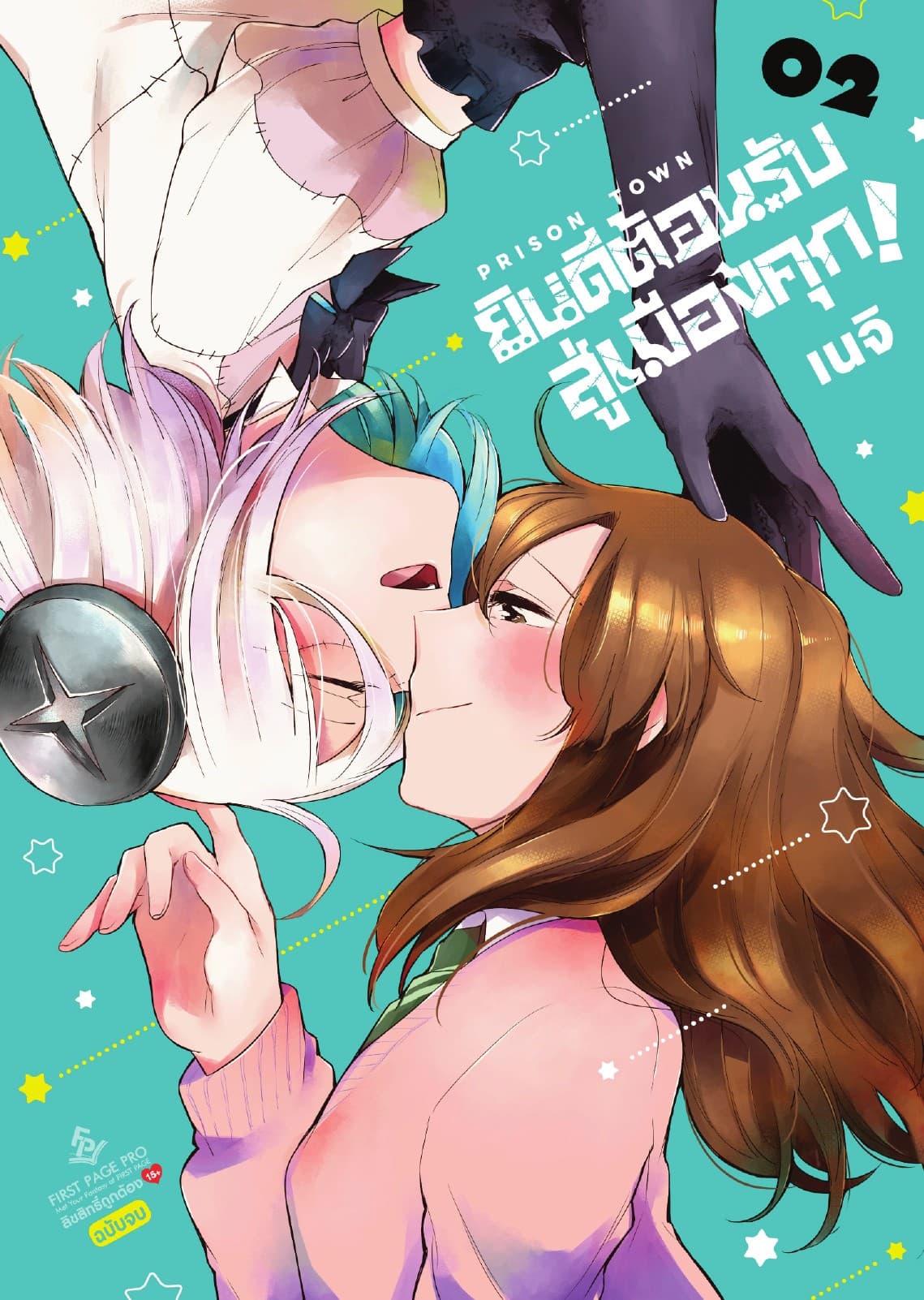 ยินดีต้อนรับสู่เมืองคุก เล่ม 2