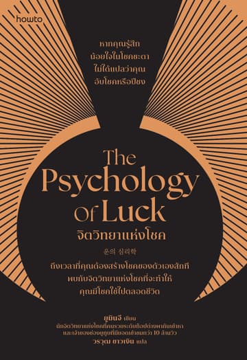 The Psychology of Luck จิตวิทยาแห่งโชค