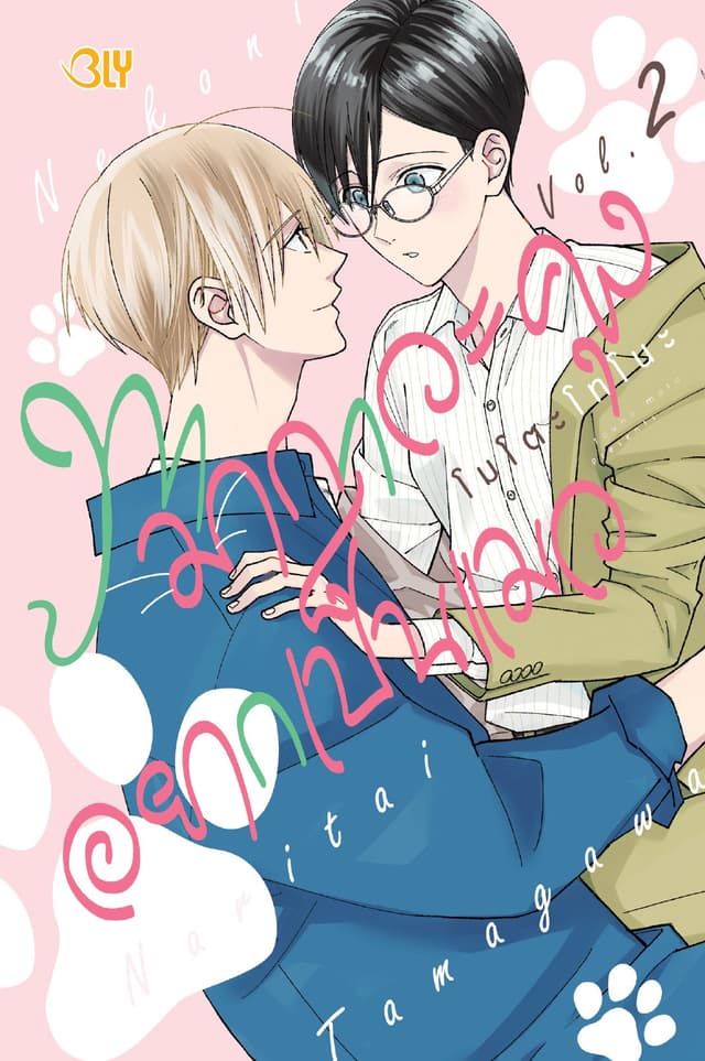 ทามากาวะคุงอยากเป็นแมว 2