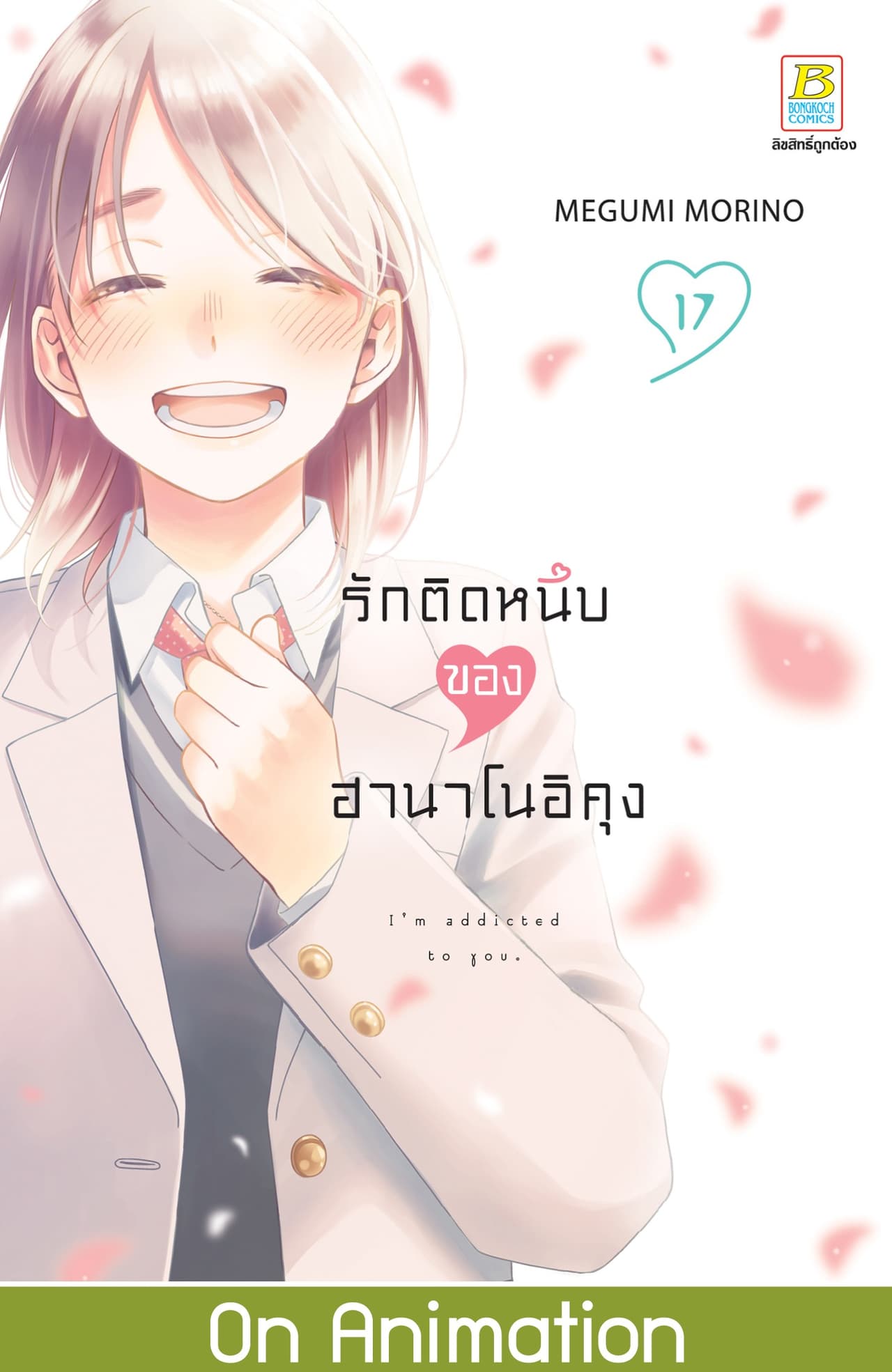 รักติดหนึบของฮานาโนอิคุง 17