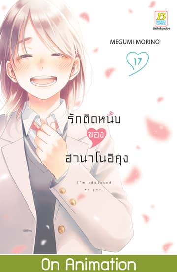 รักติดหนึบของฮานาโนอิคุง 17