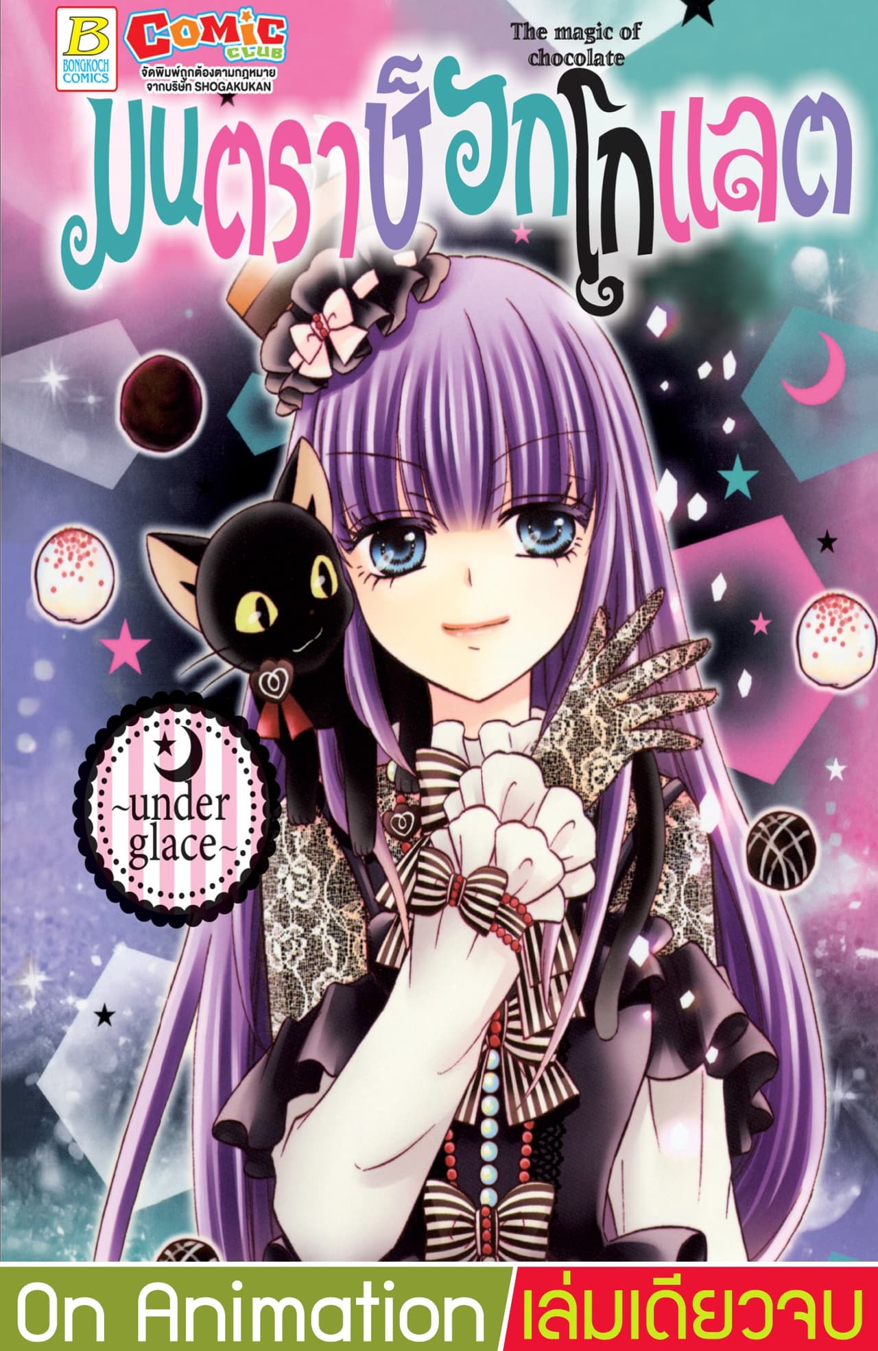 มนตราช็อกโกแลต The magic of chocolate ～under glace～ (เล่มเดียวจบ)