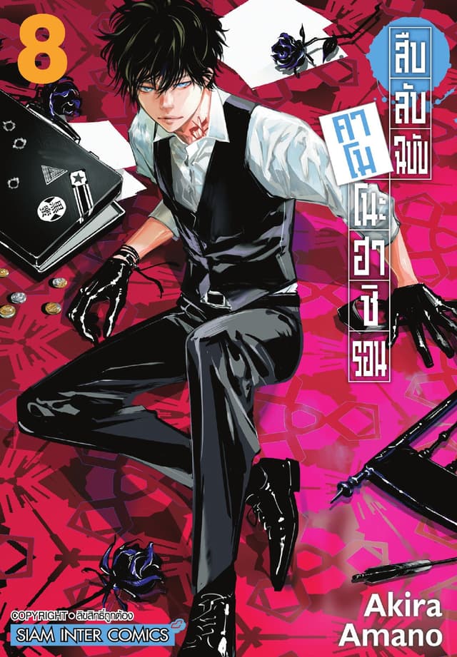 สืบลับฉบับคาโมโนะฮาชิ รอน เล่ม 08
