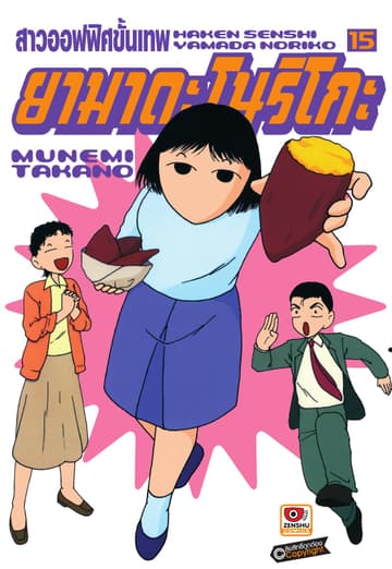 สาวออฟฟิศขั้นเทพ ยามาดะ โนริโกะ เล่ม 15