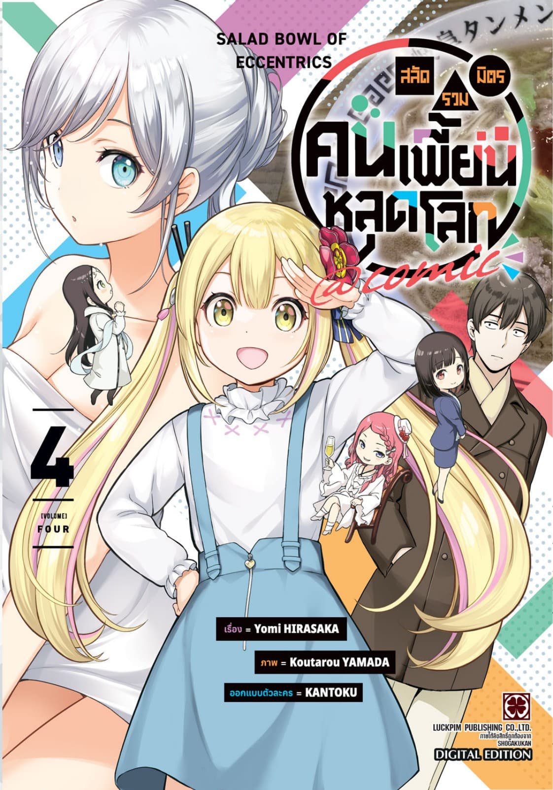 สลัดรวมมิตรคนเพี้ยนหลุดโลก comic 04