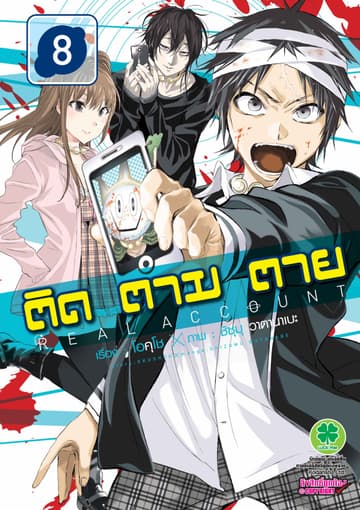 ติด ตาม ตาย เล่ม 8 - Real Account