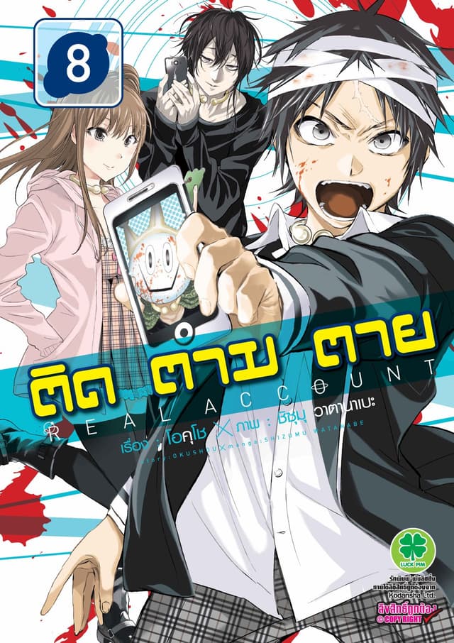ติด ตาม ตาย เล่ม 8 - Real Account