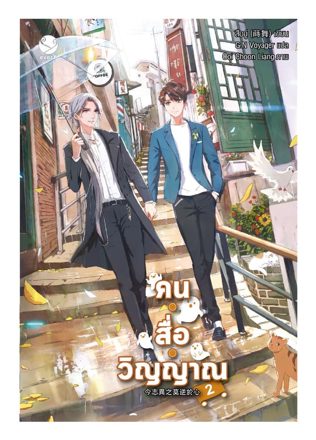คน • สื่อ • วิญญาณ เล่ม 2