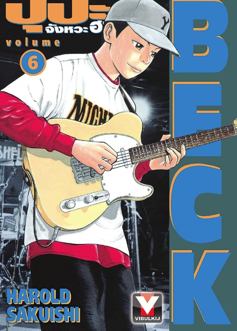 BECK ปุปะจังหวะฮา เล่ม 6