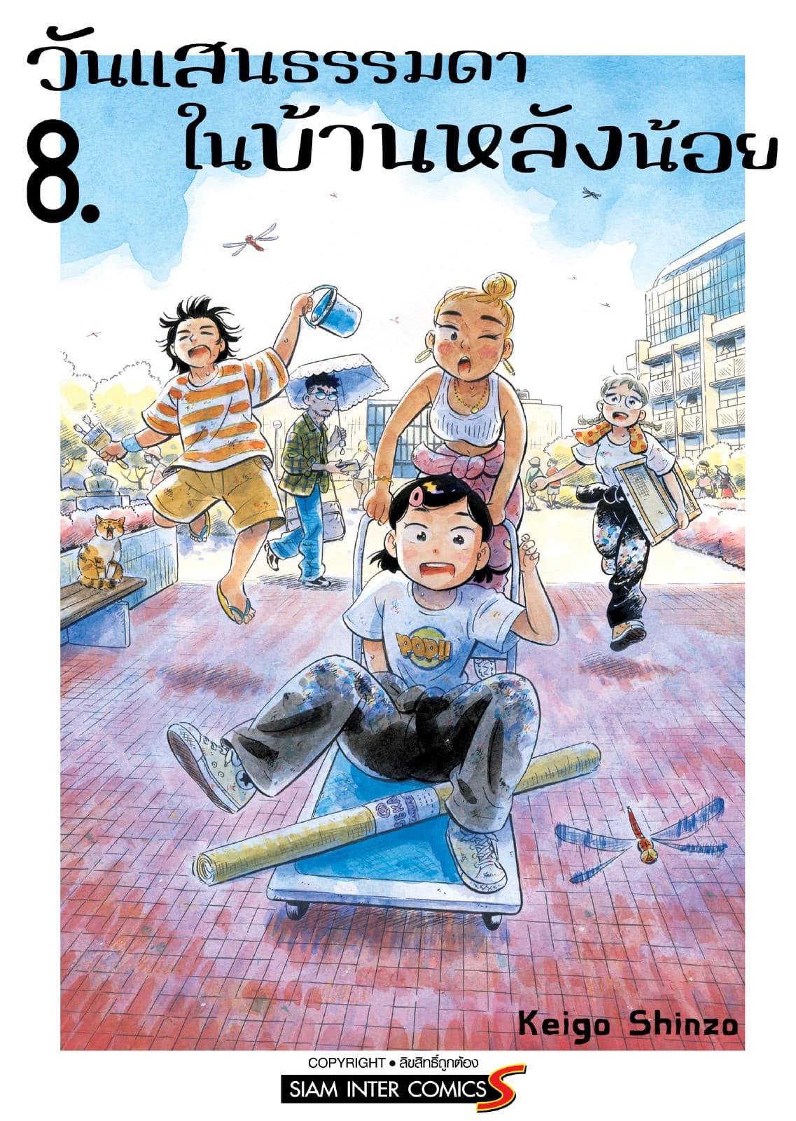 วันแสนธรรมดาในบ้านหลังน้อย เล่ม 08