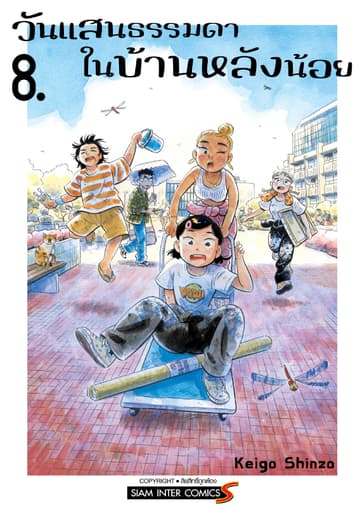 วันแสนธรรมดาในบ้านหลังน้อย เล่ม 08