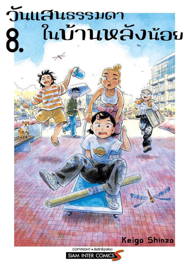 วันแสนธรรมดาในบ้านหลังน้อย เล่ม 08