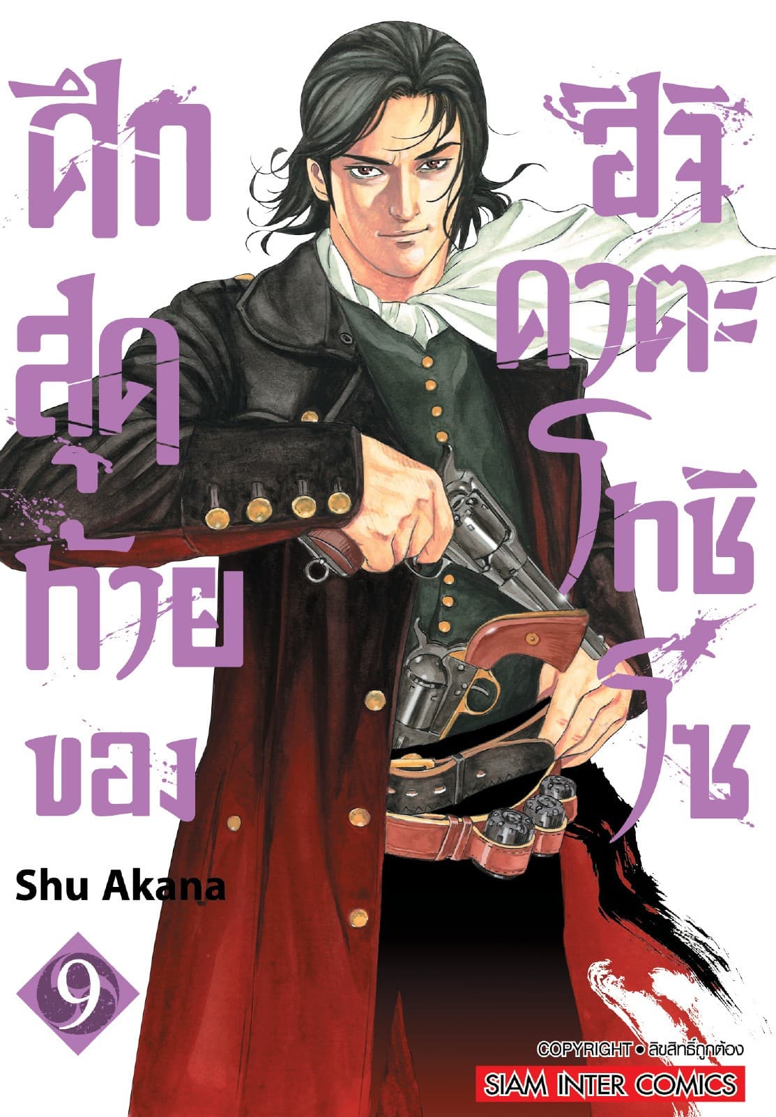 ศึกสุดท้ายของฮิจิคาตะ โทชิโซ เล่ม 09