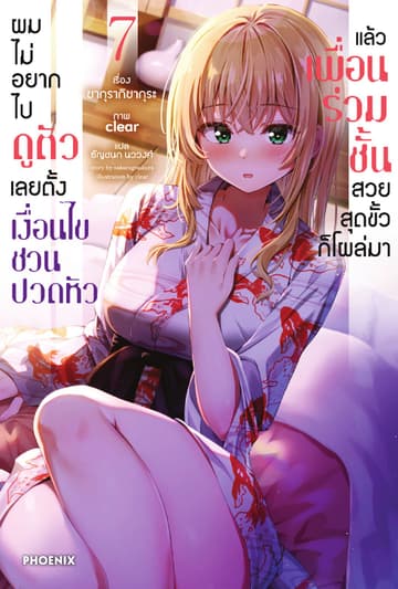 [Short Story Set] ผมไม่อยากไปดูตัว เลยตั้งเงื่อนไขชวนปวดหัว แล้วเพื่อนร่วมชั้นสวยสุดขั้วก็โผล่มา เล่ม 7