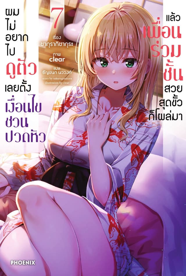 [Short Story Set] ผมไม่อยากไปดูตัว เลยตั้งเงื่อนไขชวนปวดหัว แล้วเพื่อนร่วมชั้นสวยสุดขั้วก็โผล่มา เล่ม 7