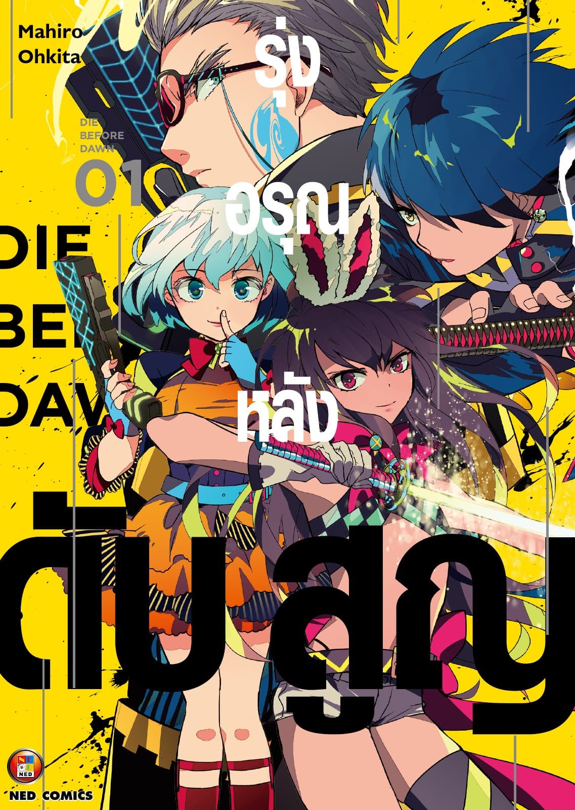 รุ่งอรุณหลังดับสูญ เล่ม 1 [e-book only]