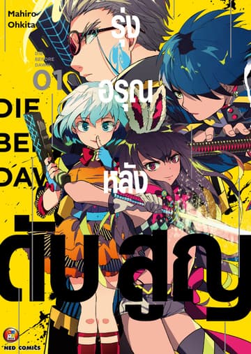 รุ่งอรุณหลังดับสูญ เล่ม 1 [e-book only]