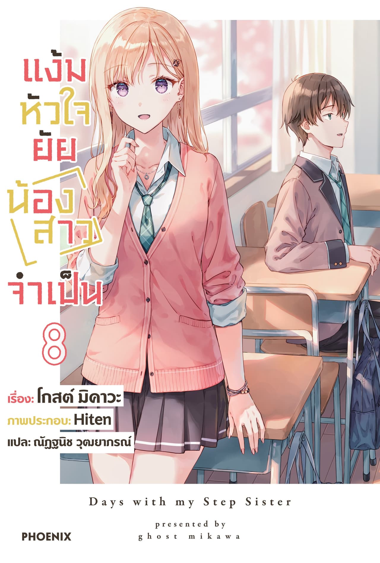 [Short Story Set] แง้มหัวใจยัยน้องสาวจำเป็น เล่ม 8