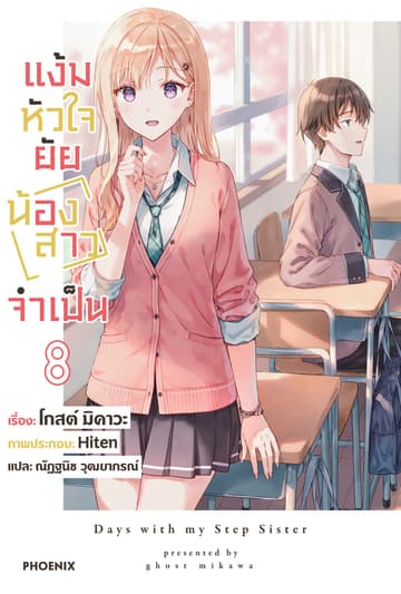 [Short Story Set] แง้มหัวใจยัยน้องสาวจำเป็น เล่ม 8