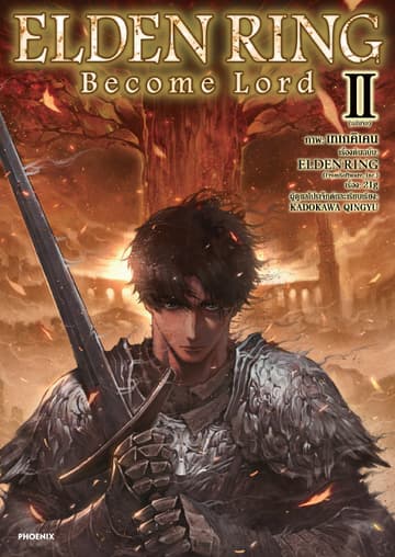 ELDEN RING Become Lord (การ์ตูน) เล่ม 2 (ฉบับจบ)