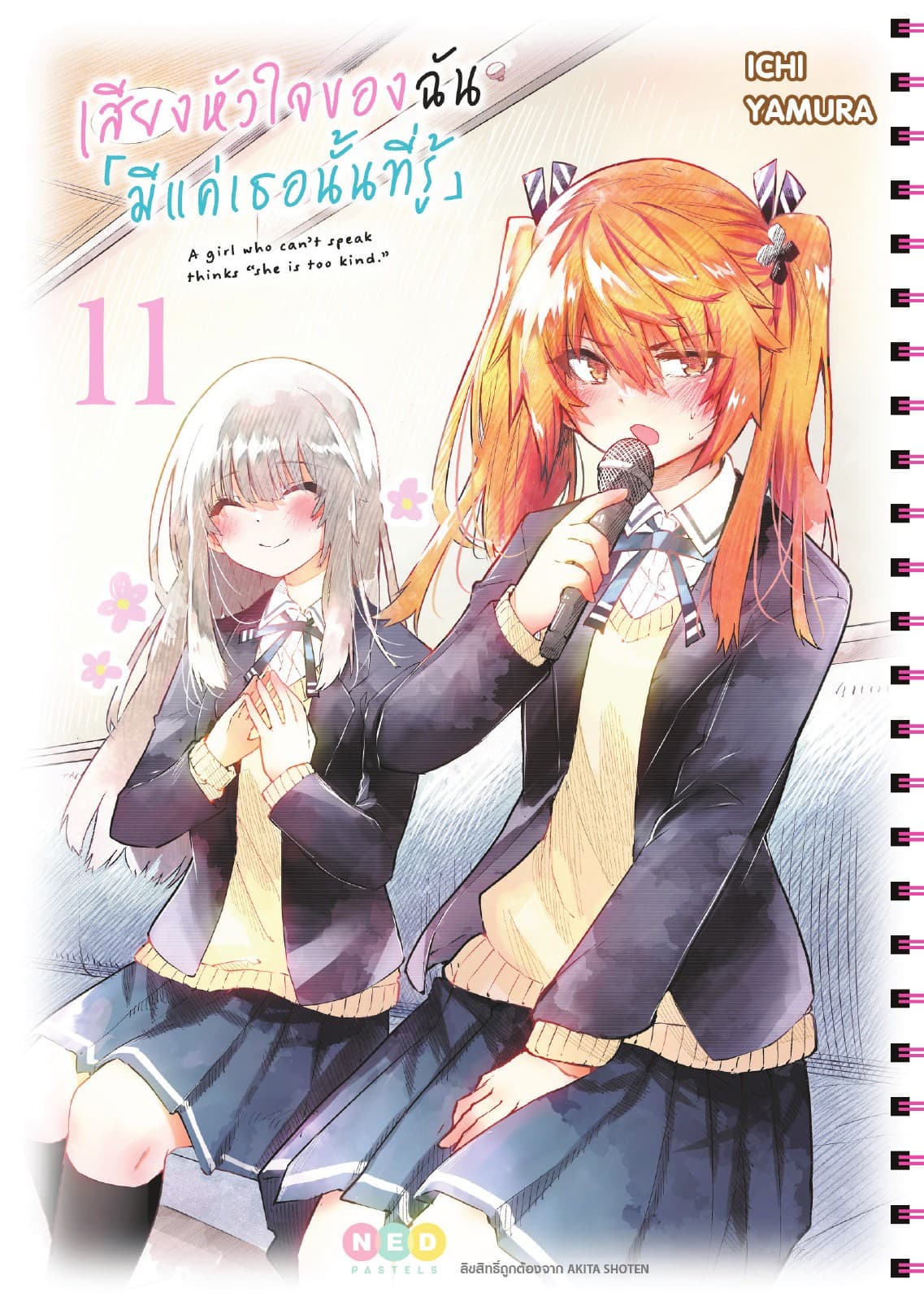 เสียงหัวใจของฉัน 「มีแค่เธอนั้นที่รู้」เล่ม 11