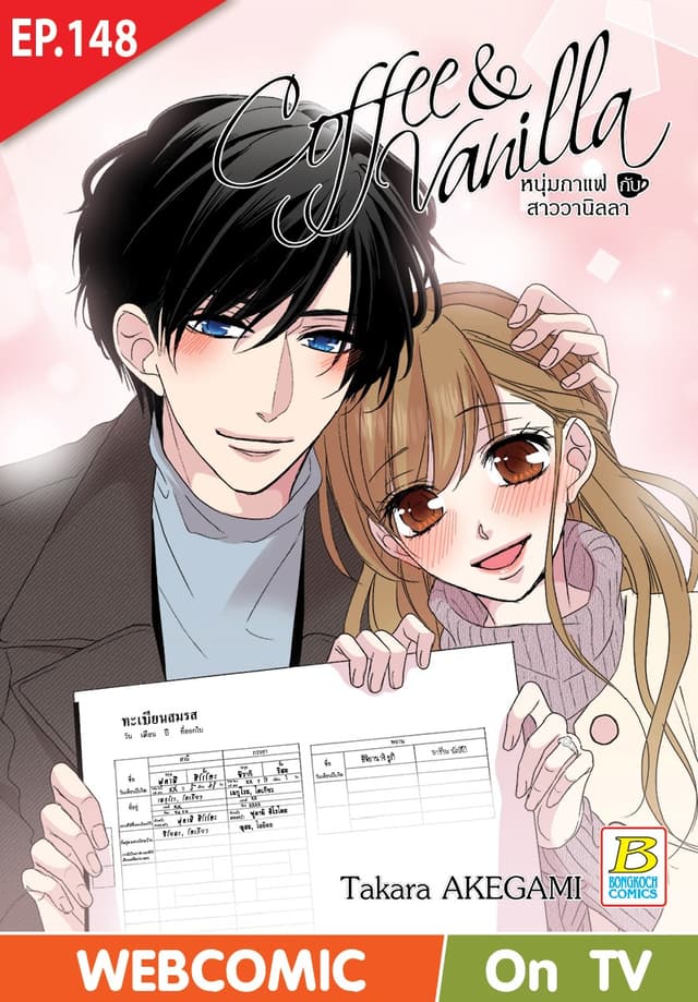 Coffee & Vanilla หนุ่มกาแฟกับสาววานิลลา ตอน 148 (ฉบับ V-Scroll)