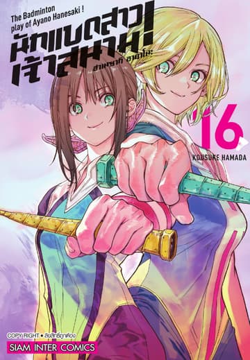 ฮาเนซากิ อายาโนะ นักแบดสาวเจ้าสนาม เล่ม 16