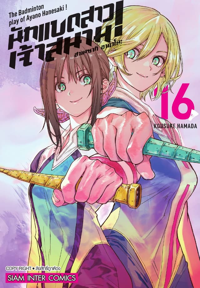 ฮาเนซากิ อายาโนะ นักแบดสาวเจ้าสนาม เล่ม 16