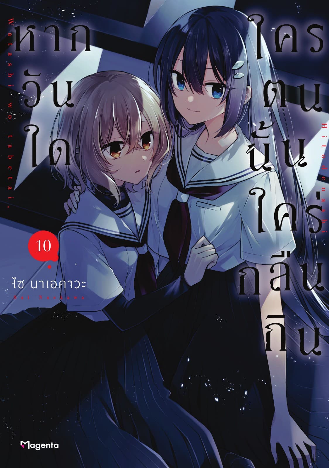 หากวันใดใครตนนั้นใคร่กลืนกิน (การ์ตูน) เล่ม 10