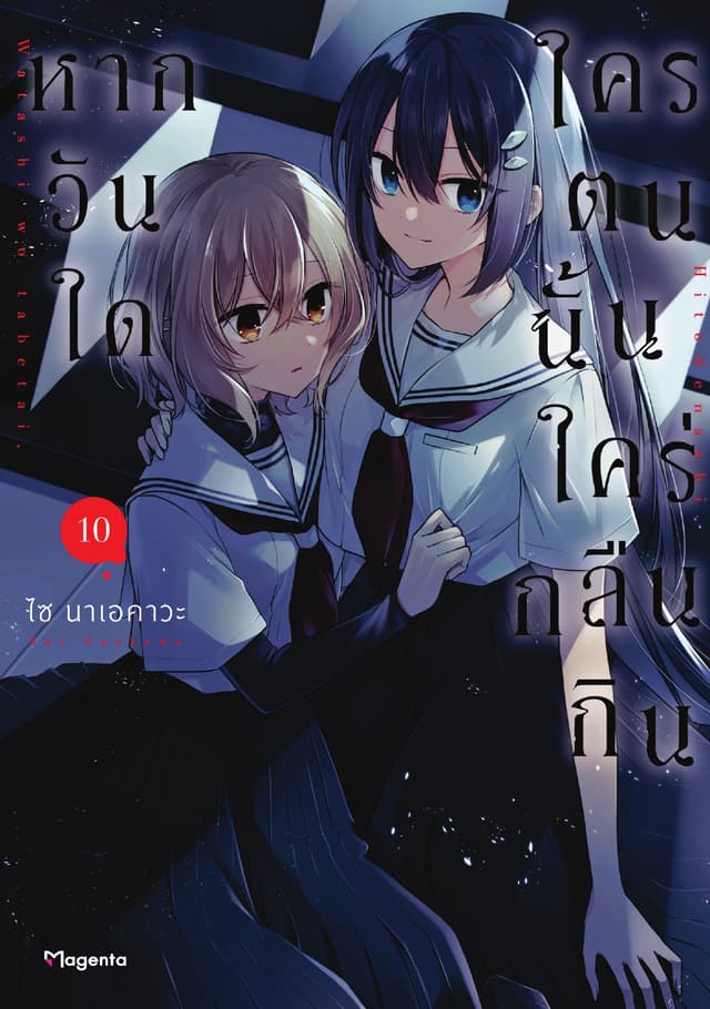 หากวันใดใครตนนั้นใคร่กลืนกิน (การ์ตูน) เล่ม 10