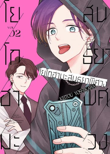 โยโกฮามะสนธยาพิศวง เล่ม 2 [e-book only]
