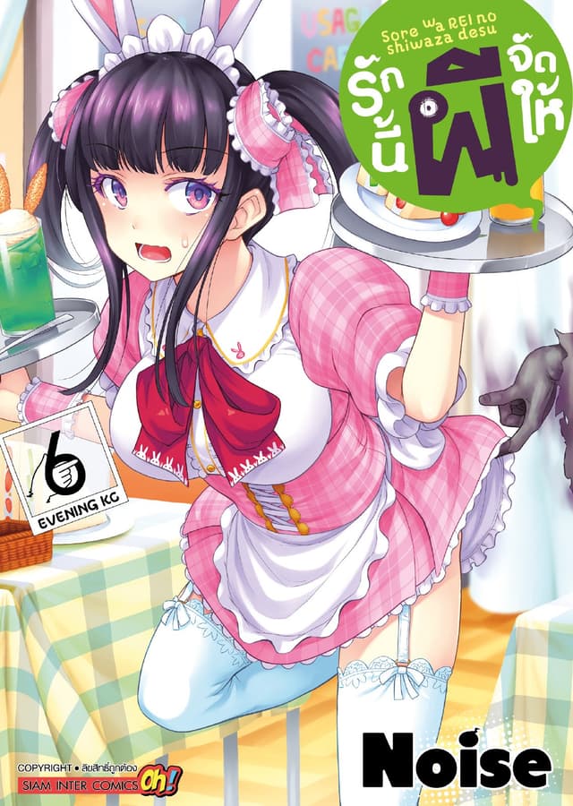 รักนี้ผีจัดให้ เล่ม 06