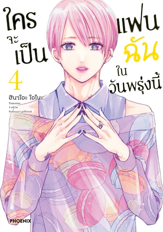 ใครจะเป็นแฟนฉันในวันพรุ่งนี้ เล่ม 4