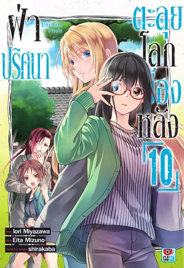ฝ่าปริศนาตะลุยโลกเบื้องหลัง เล่ม 10