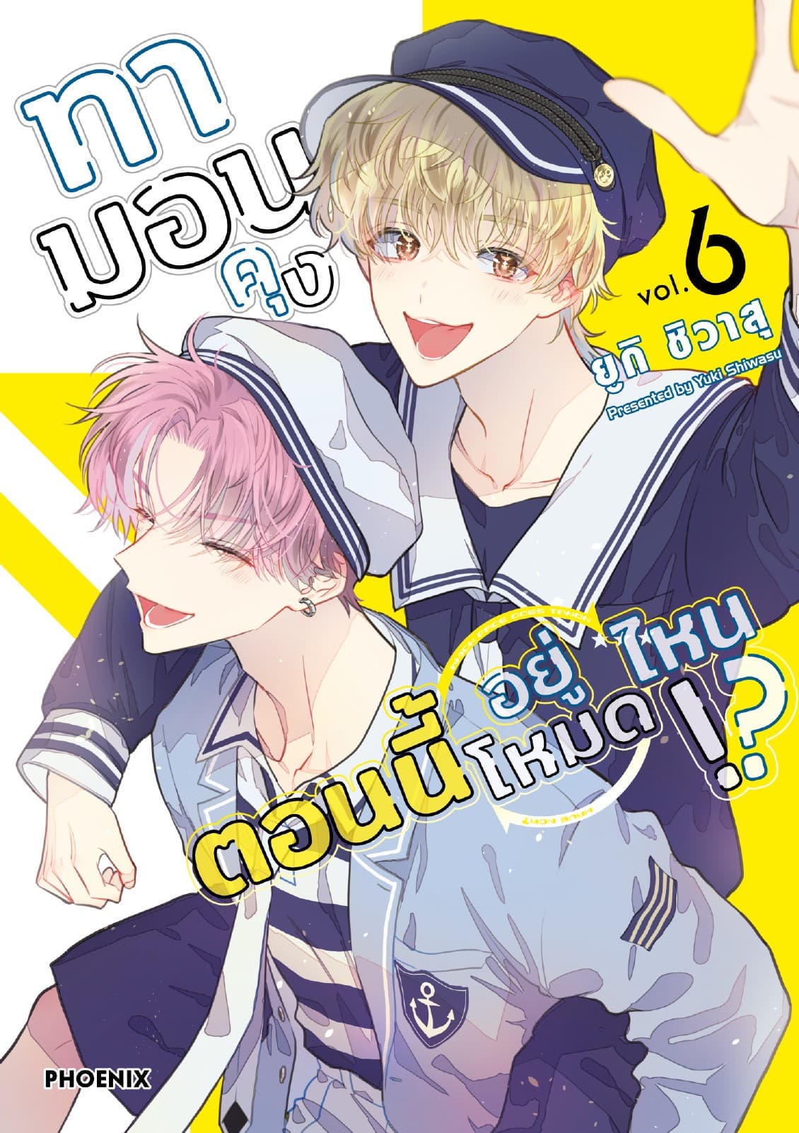ทามอนคุง ตอนนี้อยู่โหมดไหน!? (การ์ตูน) เล่ม 6