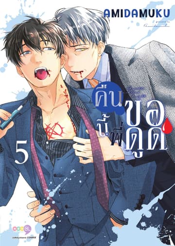 คืนนี้พี่ขอดูด เล่ม 5