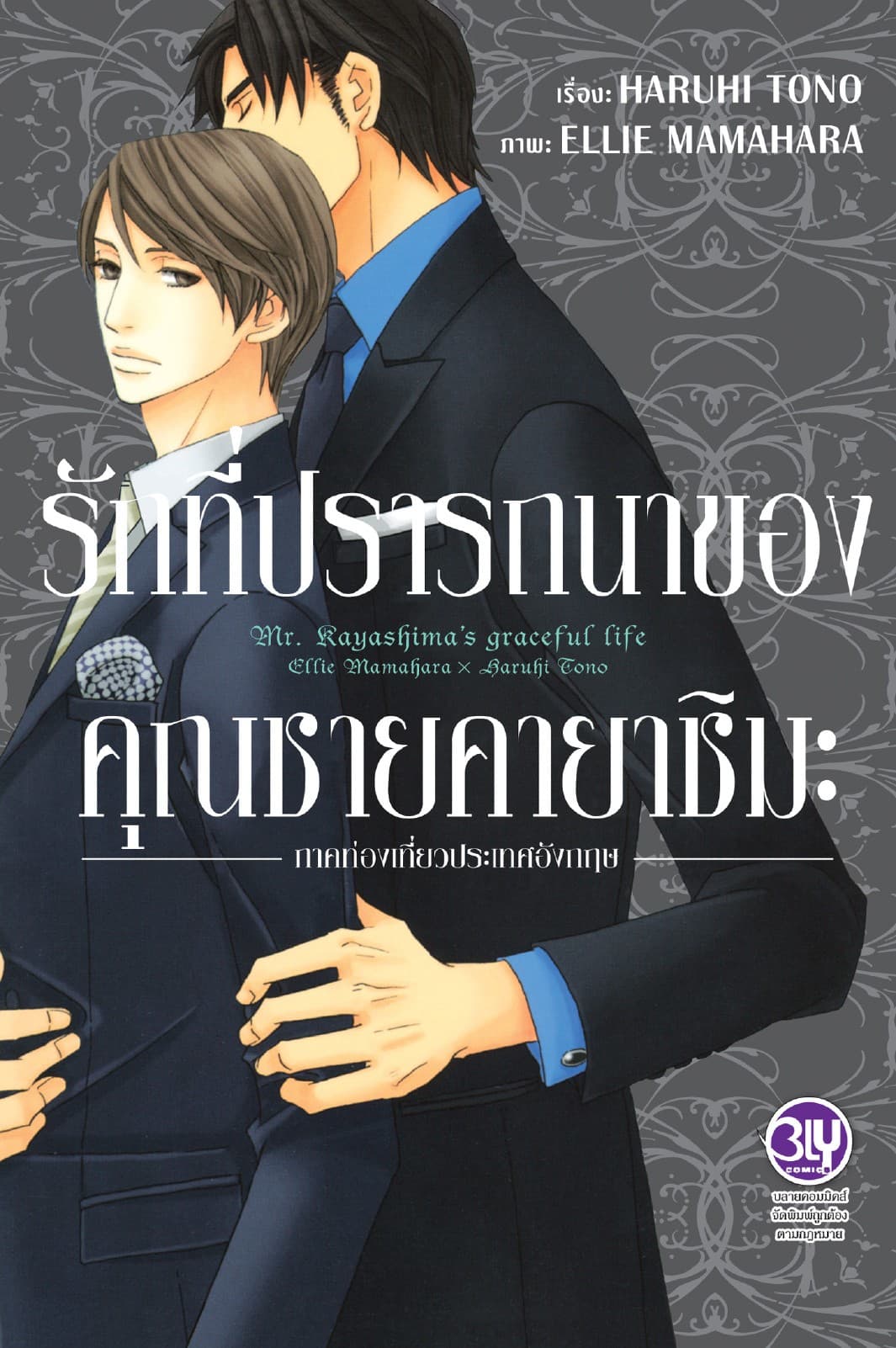 รักที่ปรารถนาของคุณชายคายาชิมะ ภาคท่องเที่ยวประเทศอังกฤษ