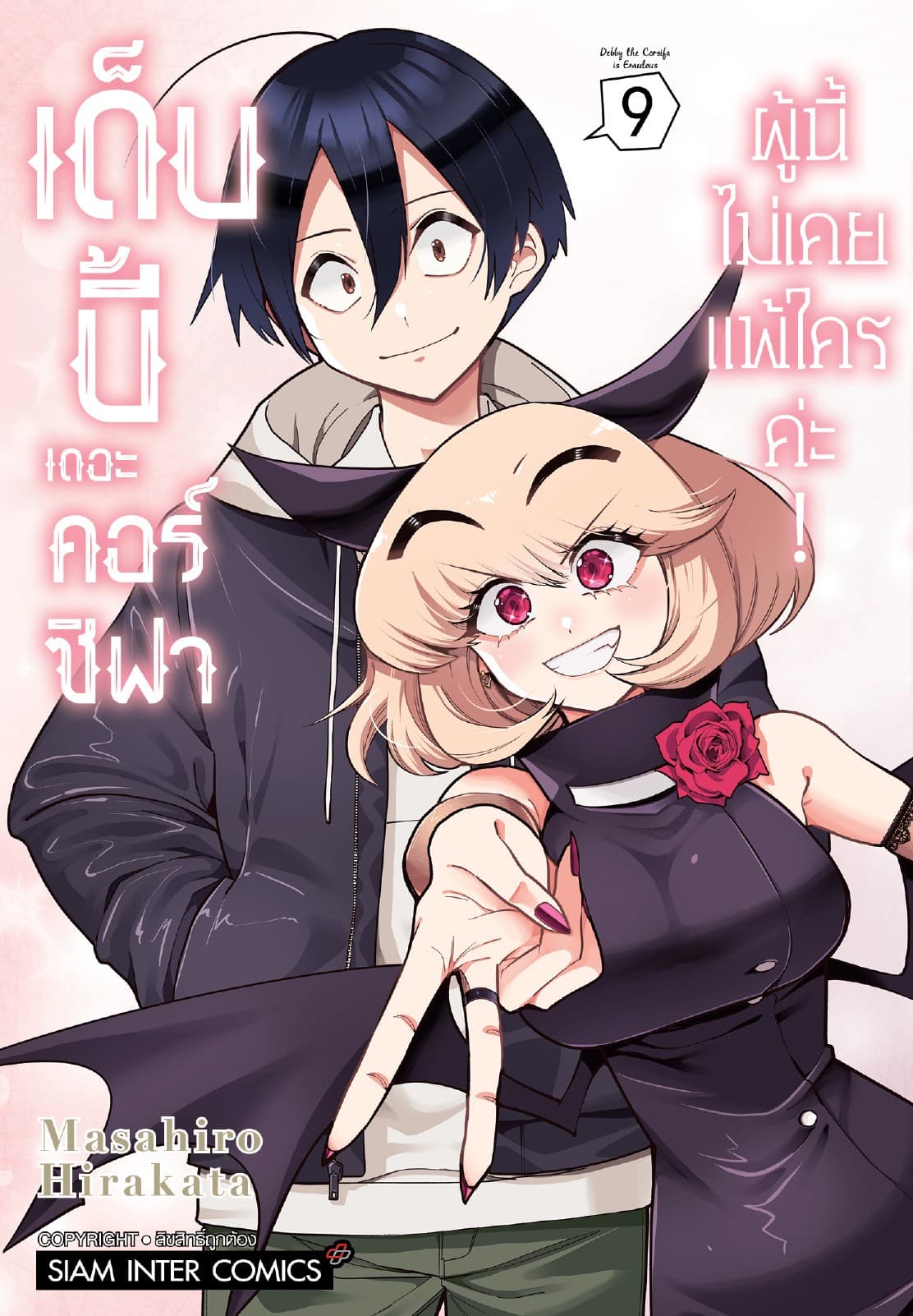 เด็บบี้ เดอะ คอร์ซิฟาผู้นี้ไม่เคยแพ้ใครค่ะ! เล่ม 09