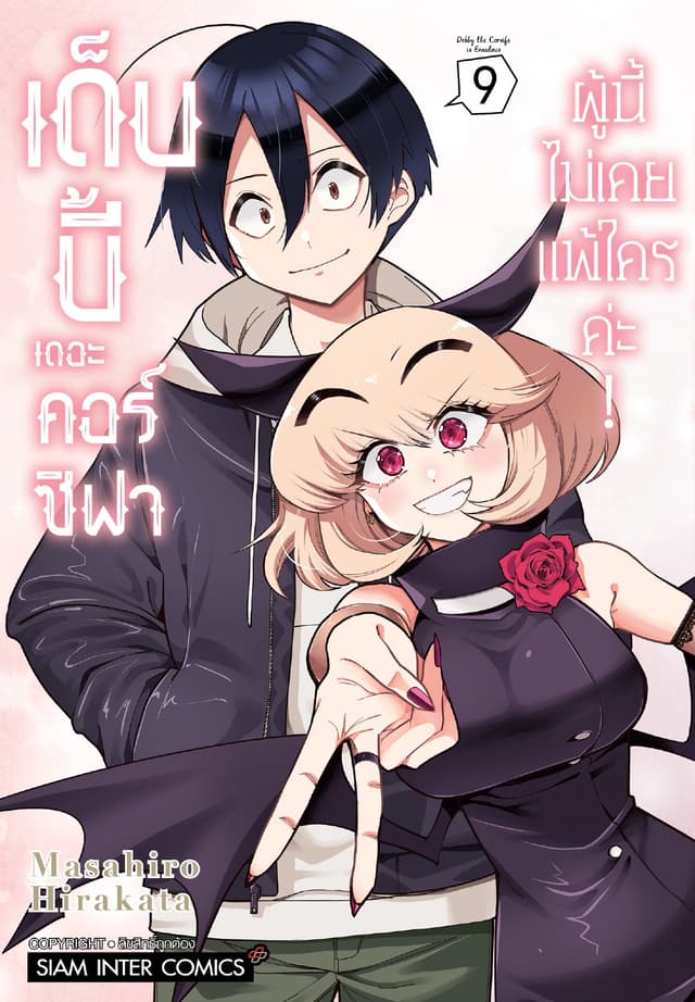 เด็บบี้ เดอะ คอร์ซิฟาผู้นี้ไม่เคยแพ้ใครค่ะ! เล่ม 09