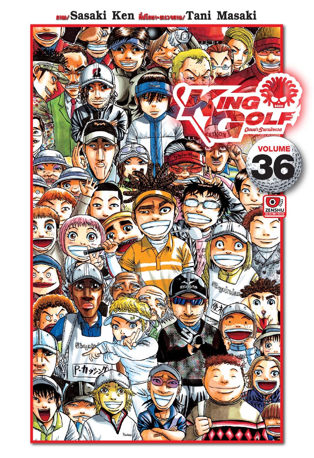 KING GOLF จอมซ่า ราชานักหวด เล่ม 36