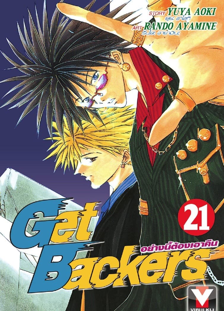 Get Backers อย่างนี้ต้องเอาคืน เล่ม 21