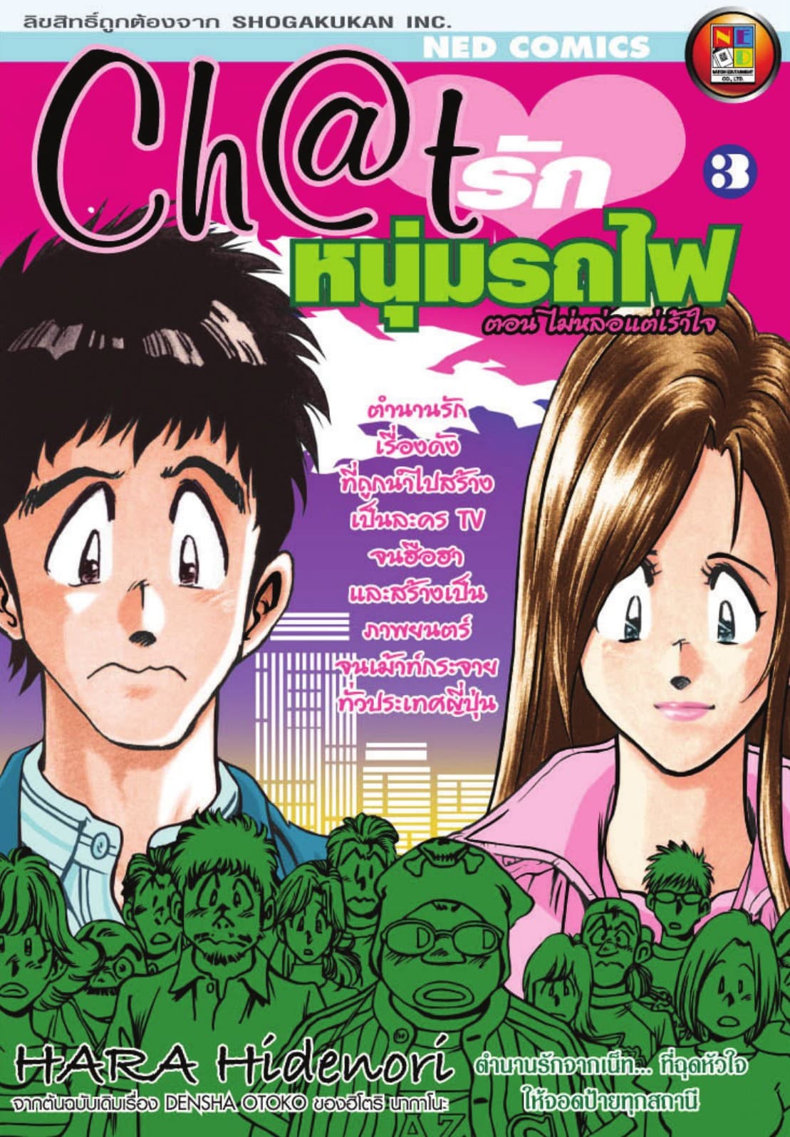 Ch@t รักหนุ่มรถไฟ เล่ม 3 (จบ)