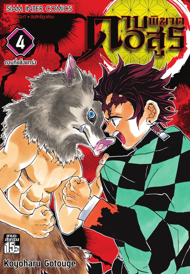 ดาบพิฆาตอสูร เล่ม 04 ดาบที่แข็งแกร่ง