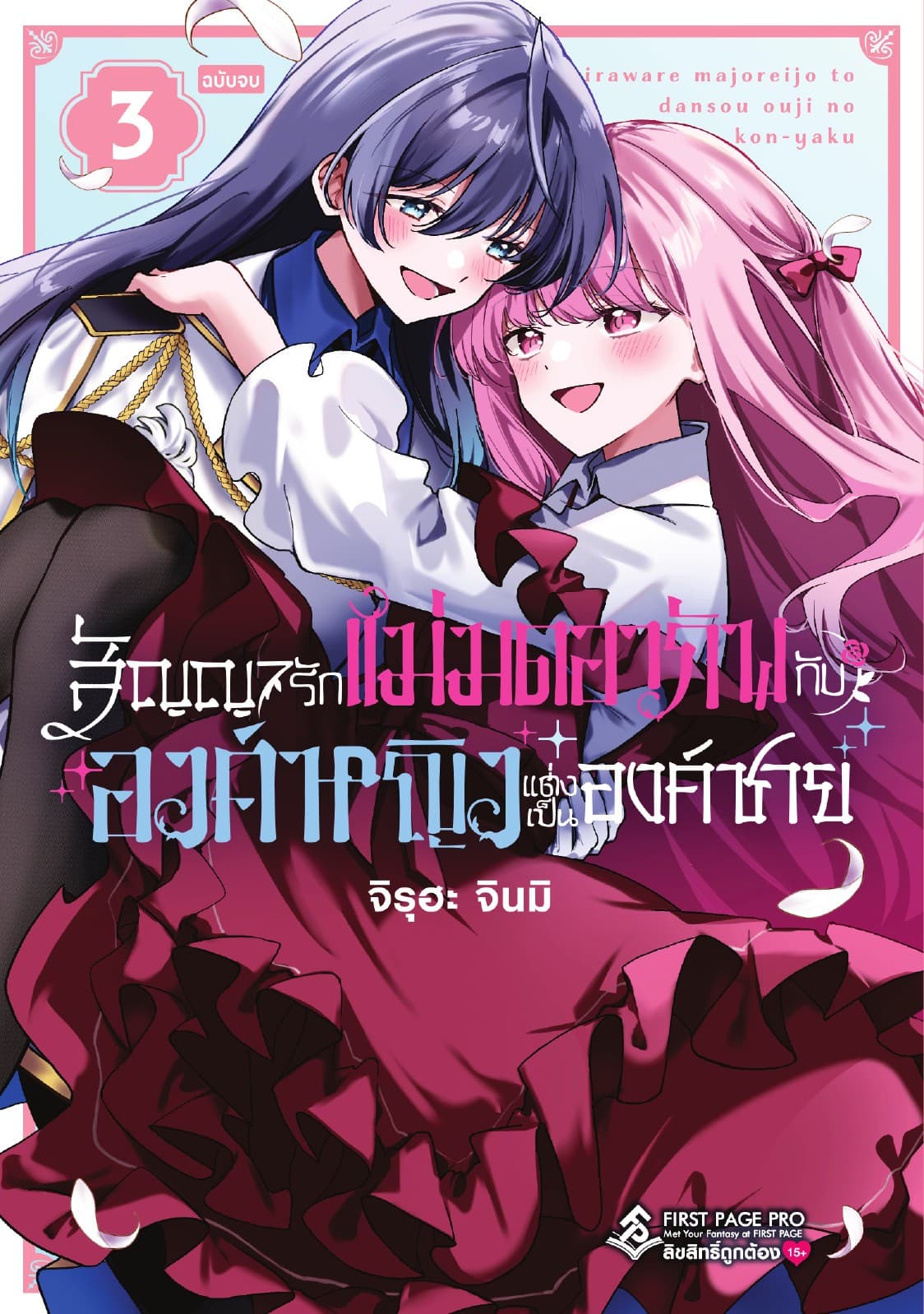สัญญารักแม่มดอาภัพกับองค์หญิงแต่งเป็นองค์ชาย เล่ม 03 (เล่มจบ)