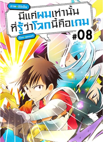 มีแค่ผมเท่านั้นที่รู้ว่าโลกนี้คือเกม ตอนที่ 8