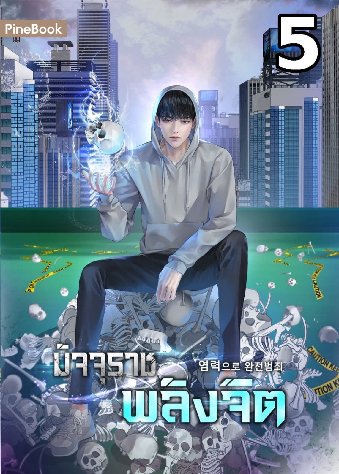 มัจจุราชพลังจิต Perfect Crime with Telekinesis เล่ม 5