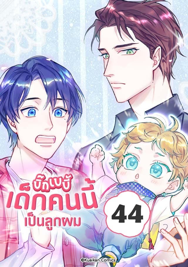 บิ๊ก เบบี้ เด็กคนนี้เป็นลูกผม เล่ม 44