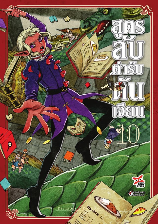 สูตรลับตำรับดันเจียน เล่ม 10